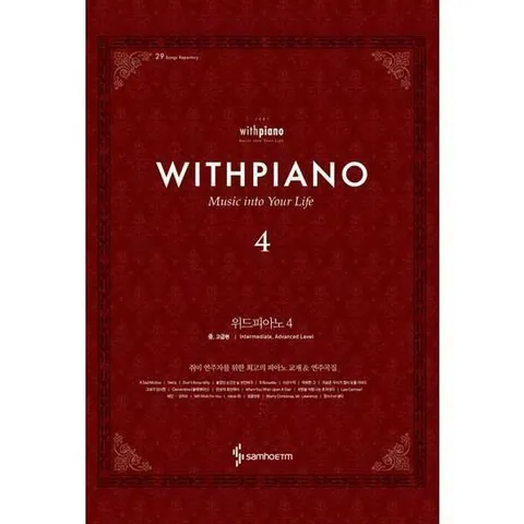 [삼호ETM] 삼호뮤직 위드피아노(With Piano) 4 .