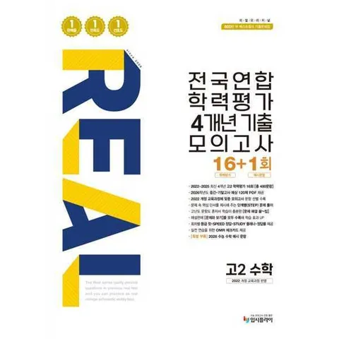 [입시플라이]입시플라이 리얼 오리지널 전국연합 학력평가 4개년 기출 모의고사 16+1회 고2 수학(2026) .