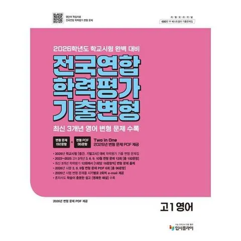 [입시플라이]입시플라이 리얼 오리지널 전국연합 학력평가 기출 변형 고1 영어(2026) .