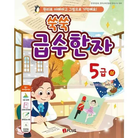 [제이플러스]제이플러스 쑥쑥 급수한자 5급(상) .