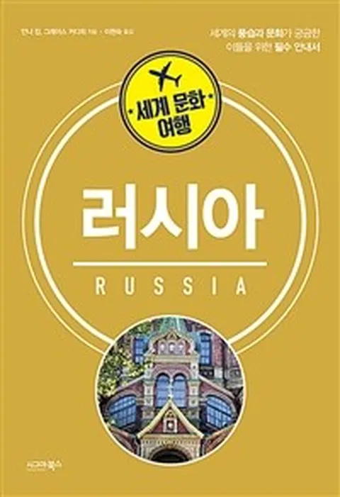 [밀크북] 세계 문화 여행 : 러시아