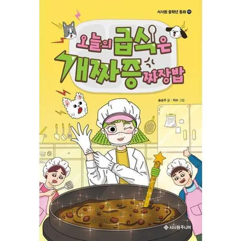 [서사원주니어] 오늘의 급식은 개짜증짜장밥  - 양장본 Hardcover .