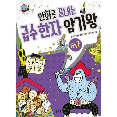 [봄마중]봄마중 만화로 끝내는 급수 한자 암기왕 8급 .