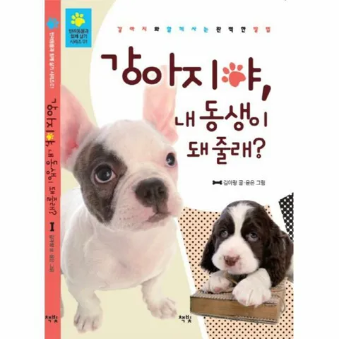 [웅진북센]강아지야 내 동생이 돼 줄래 강아지와 함께 사는 완벽한 방법