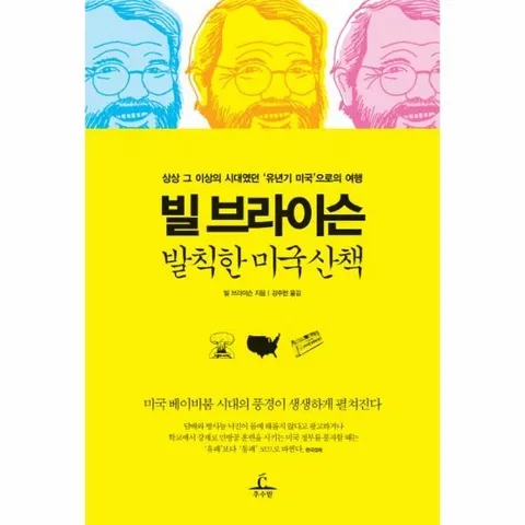 [웅진북센]빌 브라이슨 발칙한 미국 산책 상상 그 이상의 시대였던 유년기 미국으로의 여행
