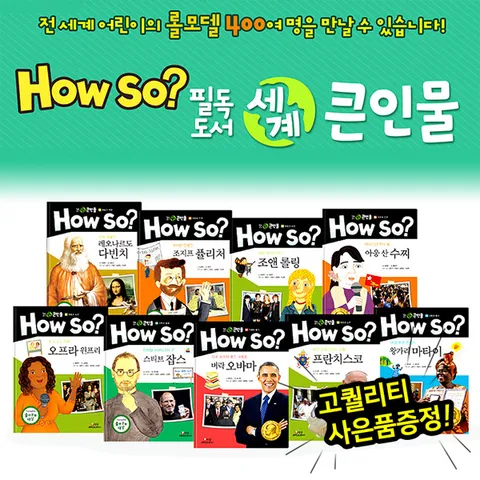 [▶10%쿠폰◀]HOWSO필독도서 세계큰인물 (전100권) / 초등위인전집 / 위인동화 / 큰인물동화 / 교과서연계위인전기