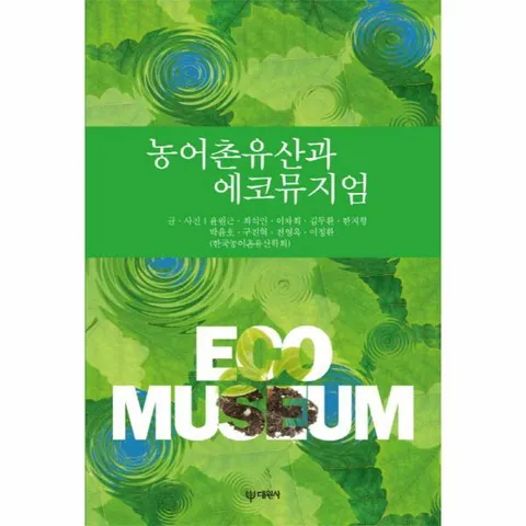 [웅진북센]농어촌유산과 에코뮤지엄