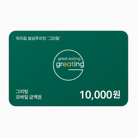 [실시간발송] 그리팅 금액권 1만원권
