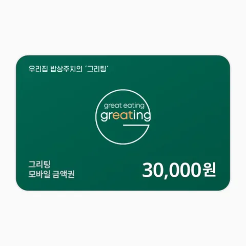 [실시간 발송] 그리팅 금액권 3만원권