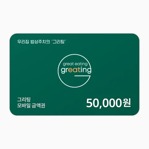 [실시간 발송] 그리팅 금액권 5만원권