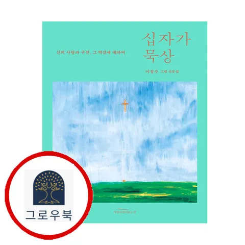 [바람이불어오는곳] 십자가 묵상