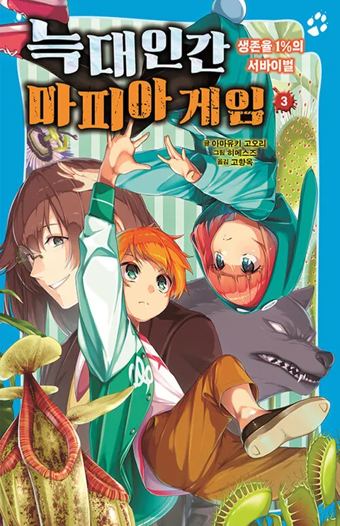 가람어린이 늑대인간 마피아 게임 3 - 생존율 1%의 서바이벌(가람어린이 늑대인간 마피아 게임 3 - 생존율 1%의 서바이벌)