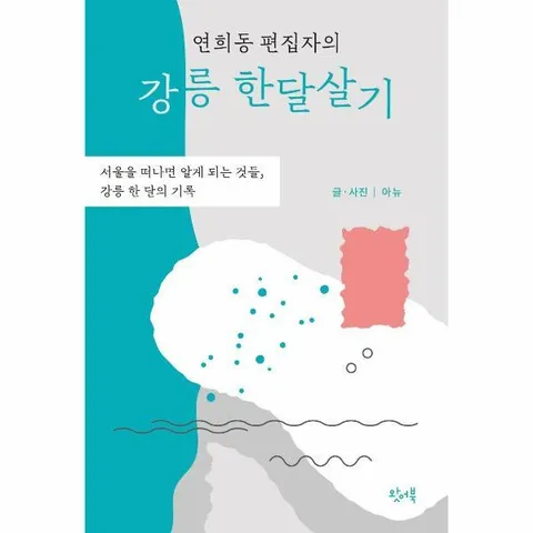 [웅진북센]연희동 편집자의 강릉 한달살기  서울을 떠나면 알게 되는 것들 강릉 한 달의 기록