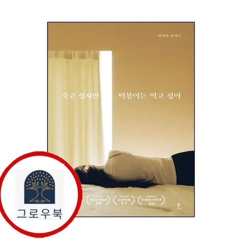 [흔] 죽고 싶지만 떡볶이는 먹고 싶어 (합본)