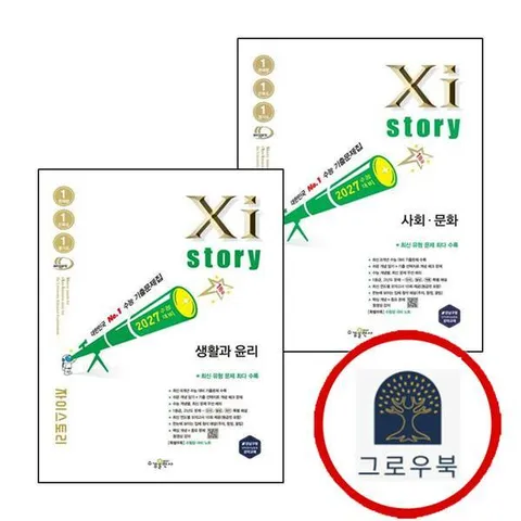 [수경출판사] 2027 자이스토리 사회 문화 사문 (2026년) + 생활과 윤리 생윤 (전2권) 세트 학습지