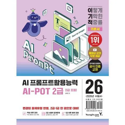 [영진닷컴] 2026 이기적 AI-POT AI 프롬프트활용능력 2급(1급 포함) 기본서 .