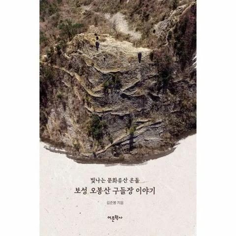 [웅진북센]보성 오봉산 구들장 이야기  빛나는 문화유산 온돌