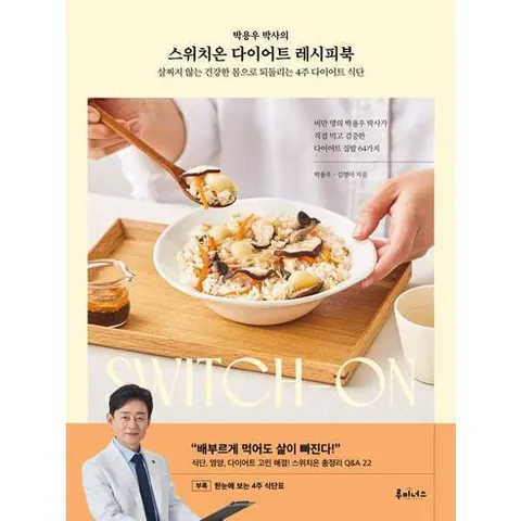 [루미너스] 박용우 박사의 스위치온 다이어트 레시피북 .