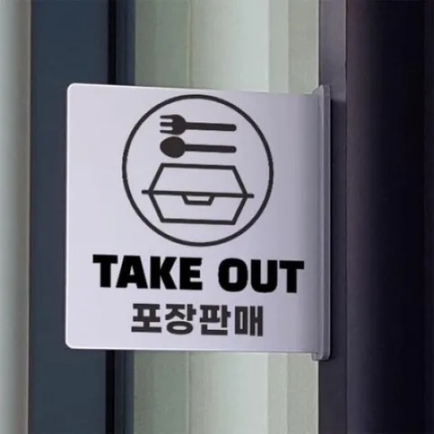 아트박스/꾸밈 oc541-돌출알림판_포장판매안내(정사각형) +할인쿠폰