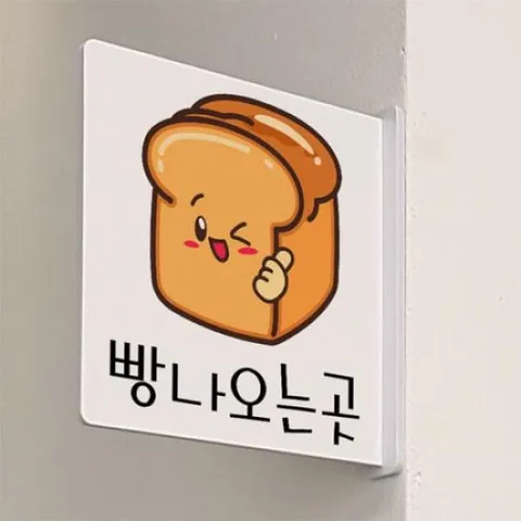 아트박스/꾸밈 oc566-돌출알림판_빵나오는곳(정사각형) +할인쿠폰