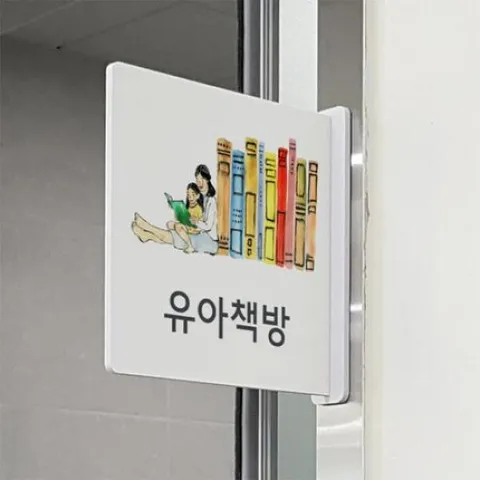 아트박스/꾸밈 oc515-돌출알림판_엄마와책읽는곳(정사각형) +할인쿠폰