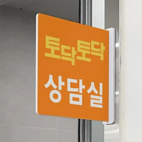 아트박스/꾸밈 oc529-돌출알림판_토닥토닥상담실(정사각형) +할인쿠폰