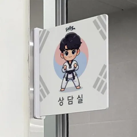 아트박스/꾸밈 oc522-돌출알림판_태권도상담실(정사각형) +할인쿠폰