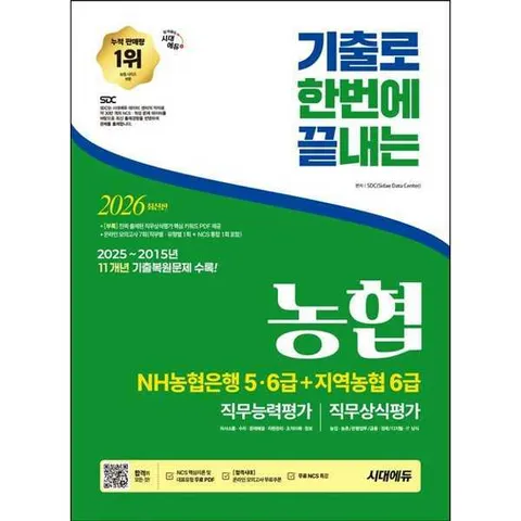 [시대고시기획] 2026 시대에듀 기출로끝 NH농협은행 5·6급+지역농협 6급