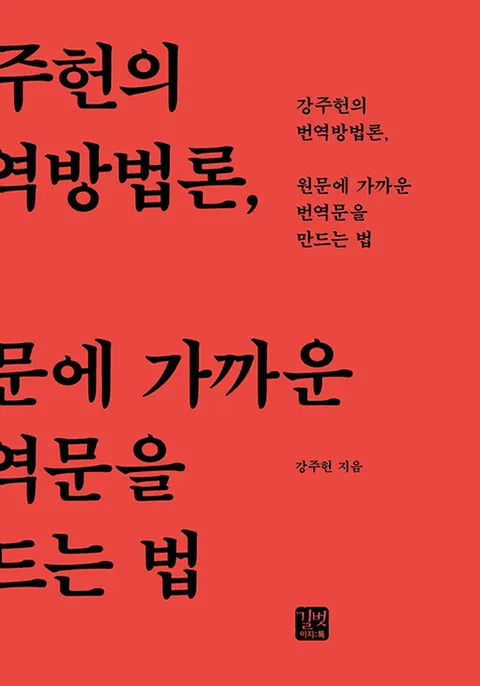 길벗이지톡 원문에 가까운 번역문을 만드는 법 - 강주헌의 번역방법론(길벗이지톡 원문에 가까운 번역문을 만드는 법 - 강주헌의 번역방법론)