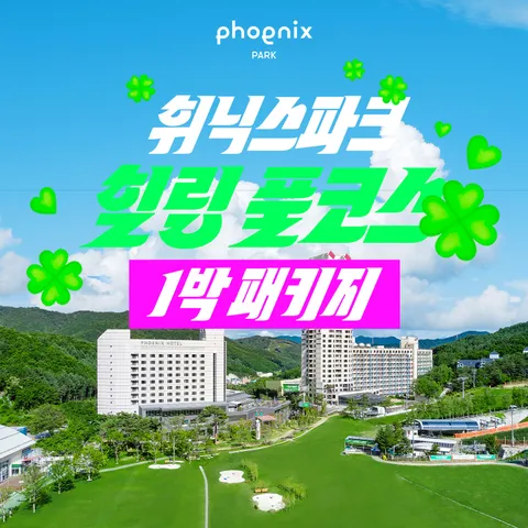 [ 현대 단독][몰] [1박 4인] 휘닉스파크 힐링 풀코스 패키지 (호텔 조식뷔페+워터+곤돌라+사우나)