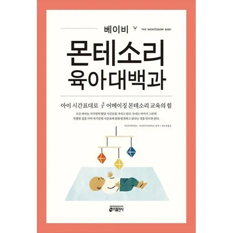 [키출판사] 베이비 몬테소리 육아대백과 아이 시간표대로 어메이징 몬테소리 교육의 힘