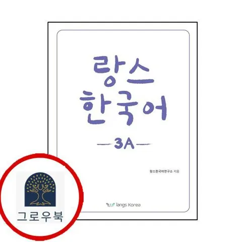 [랑스코리아] 랑스 한국어 3A