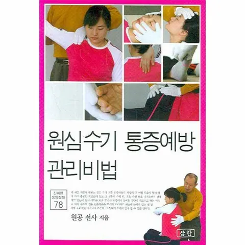 [웅진북센]원심수기 통증예방 관리비법