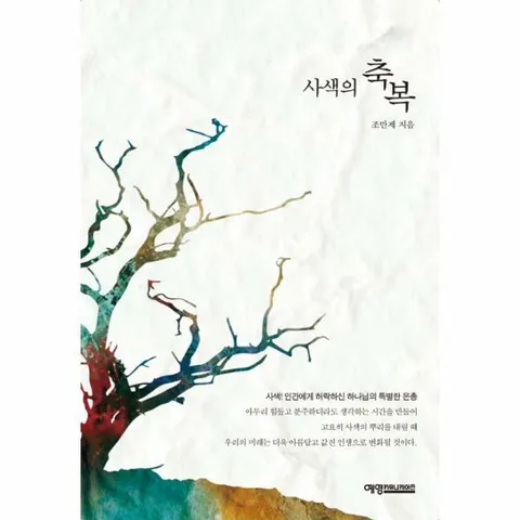 [웅진북센]사색의 축복 사색 인간에게 허락하신 하나님의 특별한 은총