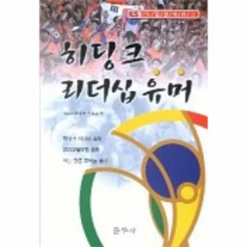 [웅진북센]히딩크 리더십 유머
