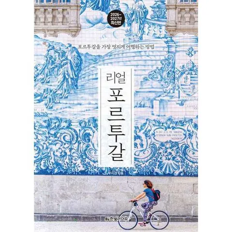 [한빛라이프] 리얼 포르투갈(2026-2027): 포르투갈을 가장 멋지게 여행하는 방법