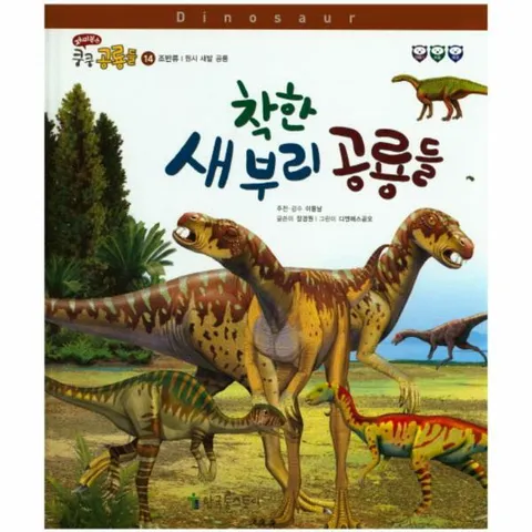 [웅진북센]착한 새 부리 공룡들 원시 새발 공룡