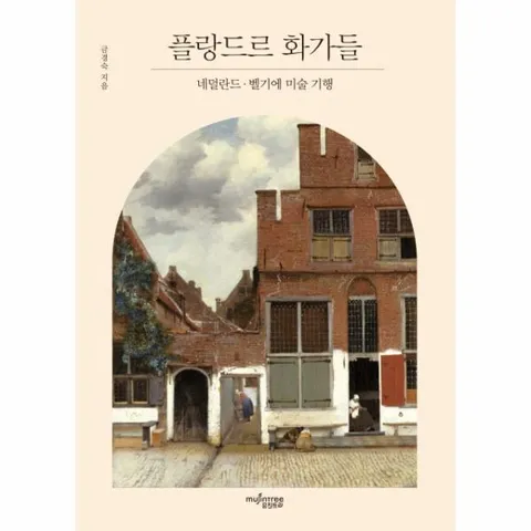 [웅진북센]플랑드르 화가들 네덜란드 벨기에 미술기행