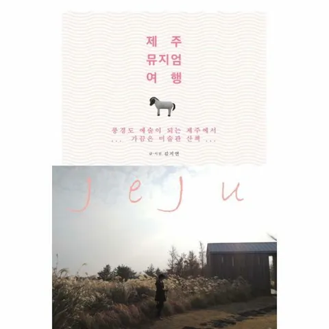 [웅진북센]제주 뮤지엄 여행 풍경도 예술이 되는 제주에서 가끔은 미술관 산책 - 현대Hmall