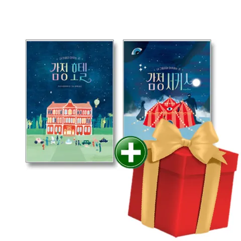 감정 호텔 + 감정 서커스 전2권 세트+사은품증정 +할인쿠폰