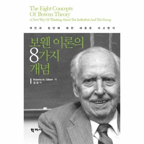 [웅진북센]보웬 이론의 8가지 개념