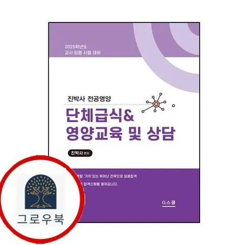 [G스쿨] 2025 진박사 전공영양 단체급식영양교육 및 상담