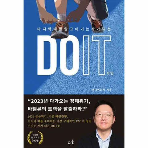 [웅진북센]DO IT 두잇  마지막 때를 알고 이기는 자가 되는