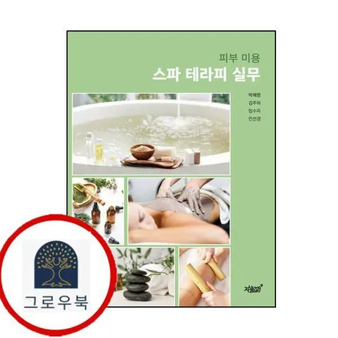 [지식과감성] 피부 미용 스파 테라피 실무