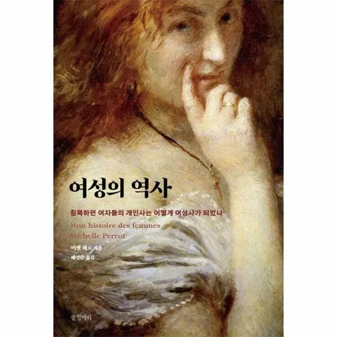 [웅진북센]여성의 역사  침묵하던 여자들의 개인사는 어떻게 여성사가 되었나