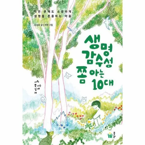 [웅진북센]생명감수성 쫌 아는 10대  작은 존재도 소중하게 생명을 존중하는 마음  사회 쫌 아는 십대 19