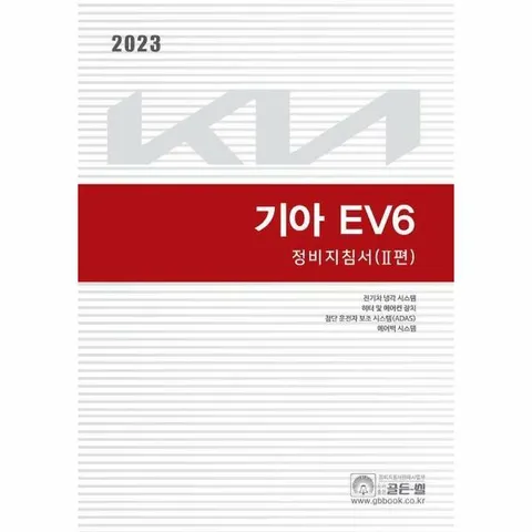 [웅진북센]2023 기아 EV6 정비지침서 2  전기차 냉각시스템 히터 및 에어컨 장치