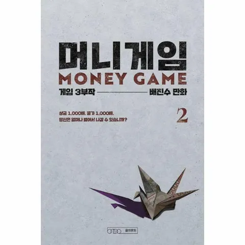[웅진북센]머니게임 2  게임 3부작 제1부