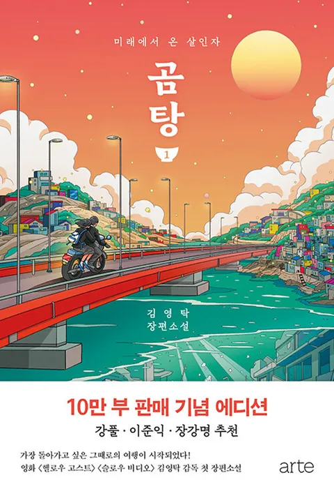 아르테 곰탕 1 (10만 부 판매 기념 에디션)(아르테 곰탕 1 (10만 부 판매 기념 에디션))