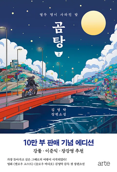 아르테 곰탕 2 (10만 부 판매 기념 에디션)(아르테 곰탕 2 (10만 부 판매 기념 에디션))